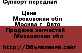 Суппорт передний Audi A3 › Цена ­ 1 000 - Московская обл., Москва г. Авто » Продажа запчастей   . Московская обл.